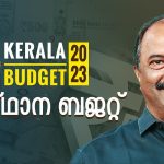 കേരളാ ബഡ്ജറ്റ് 2023 -2024